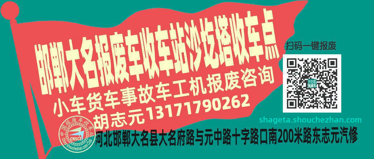 邯郸大名报废车收车站沙圪塔收车点